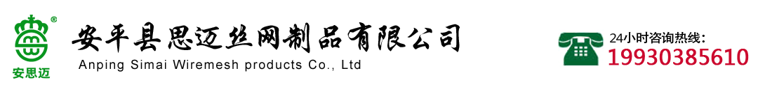 安平縣思邁絲網制品有限公司